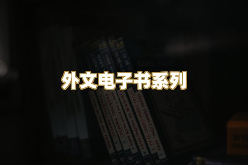 外文电子书系列