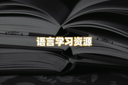 语言学习资源